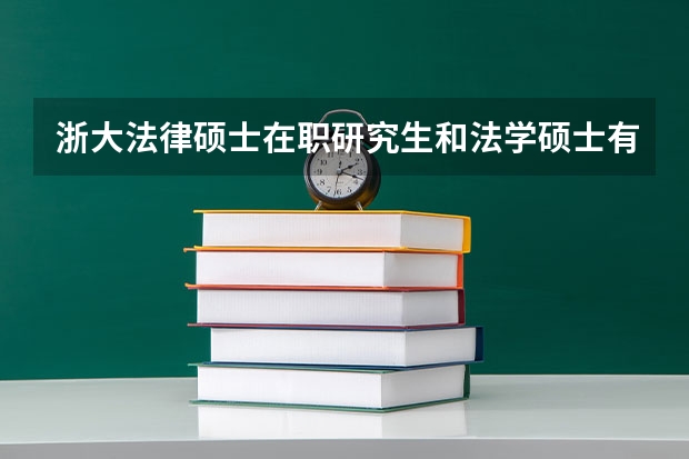 浙大法律硕士在职研究生和法学硕士有什么区别