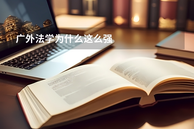 广外法学为什么这么强