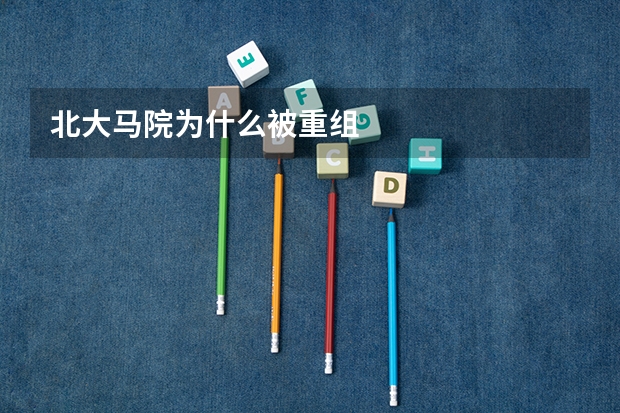 北大马院为什么被重组