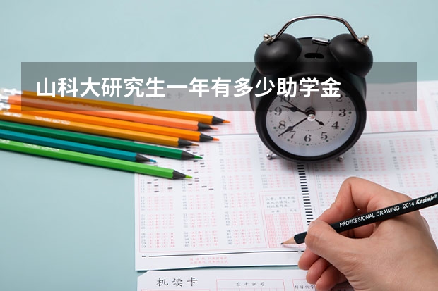 山科大研究生一年有多少助学金
