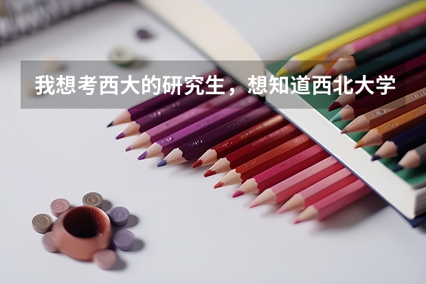 我想考西大的研究生,想知道西北大学哪个专业最好?