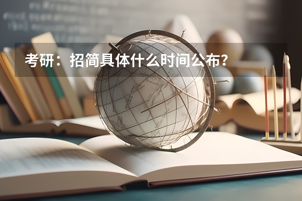 考研:招简具体什么时间公布?