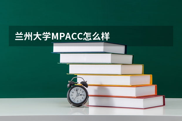 兰州大学MPACC怎么样