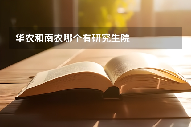 华农和南农哪个有研究生院
