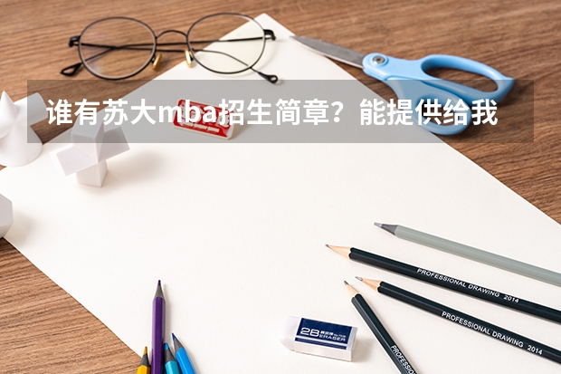 谁有苏大mba招生简章?能提供给我吗 非常感谢!