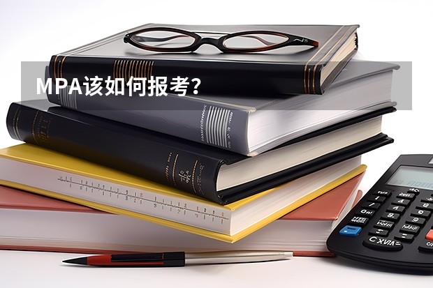 MPA该如何报考？