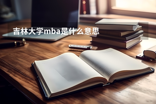 吉林大学mba是什么意思