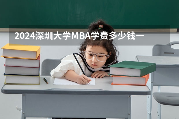 2024深圳大学MBA学费多少钱一年?