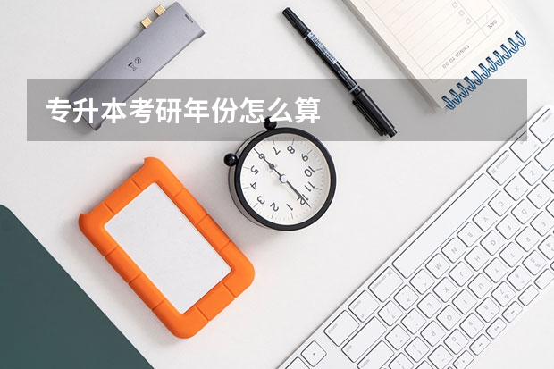 专升本考研年份怎么算