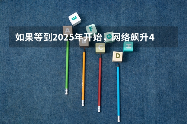 如果等到2025年开始,网络飙升408%的话,那么以后65周岁以下的人为什么都不喜欢看电视了?