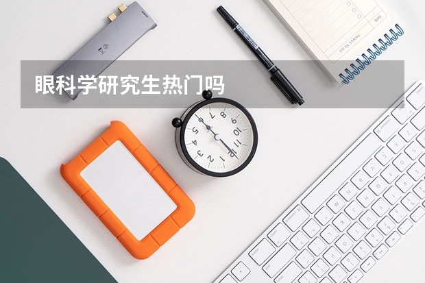眼科学研究生热门吗