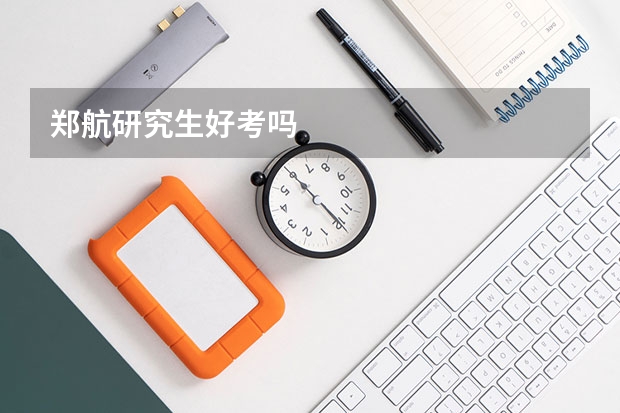 郑航研究生好考吗