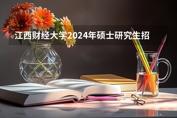 江西财经大学2024年硕士研究生招生简章 中央财经大学2024年公共管理硕士(MPA)招生简章
