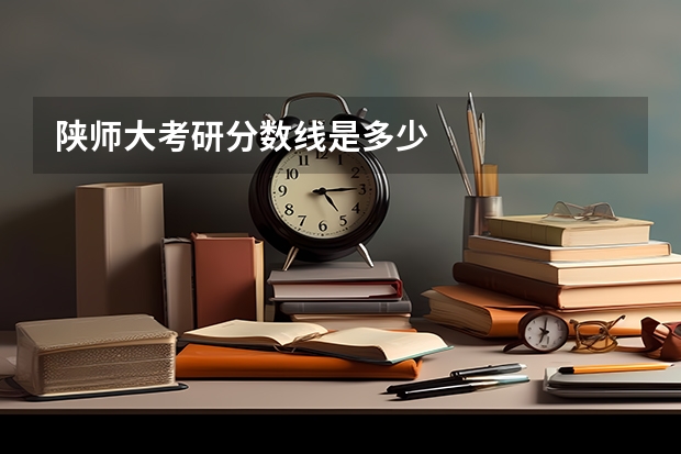 陕师大考研分数线是多少