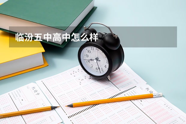临汾五中高中怎么样