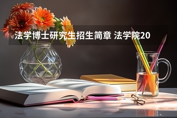 法学博士研究生招生简章 法学院2024年博士研究生招生“申请—考核制”实施细则