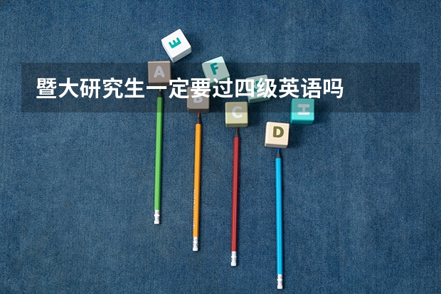 暨大研究生一定要过四级英语吗