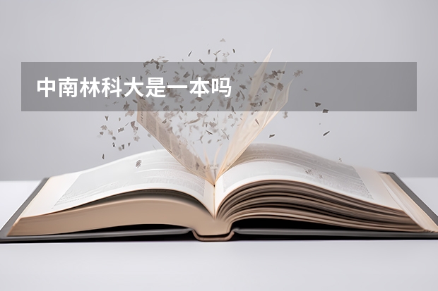 中南林科大是一本吗