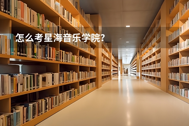 怎么考星海音乐学院?
