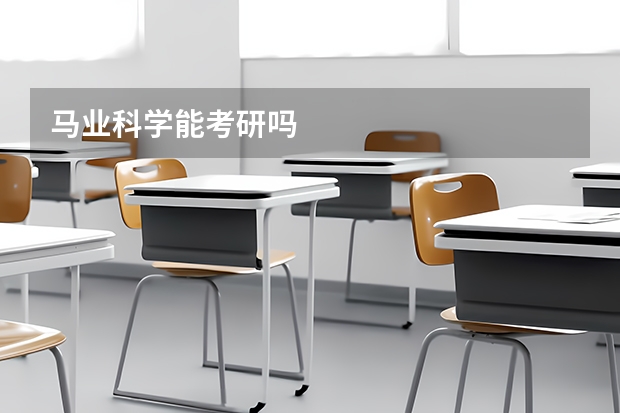 马业科学能考研吗