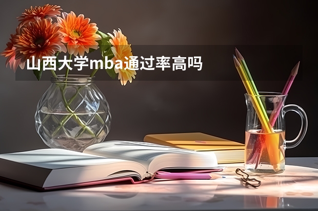 山西大学mba通过率高吗