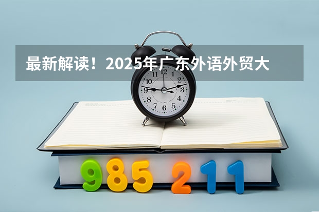 最新解读!2025年广东外语外贸大学国际关系学院考情分析(含拟录取名单、报录比、题型分值)(提示 | 2025考研初试时间提前,请务必做好全年规划)
