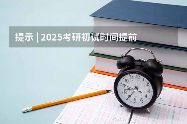 提示 | 2025考研初试时间提前,请务必做好全年规划 浙江农林大学考研备考全攻略,看这一篇就够了!