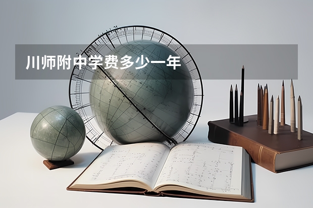 川师附中学费多少一年