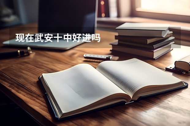 现在武安十中好进吗