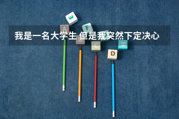 我是一名大学生 但是我突然下定决心要考研,不知道考研是个什么样的过程?考什么科目什么专业什么时候考