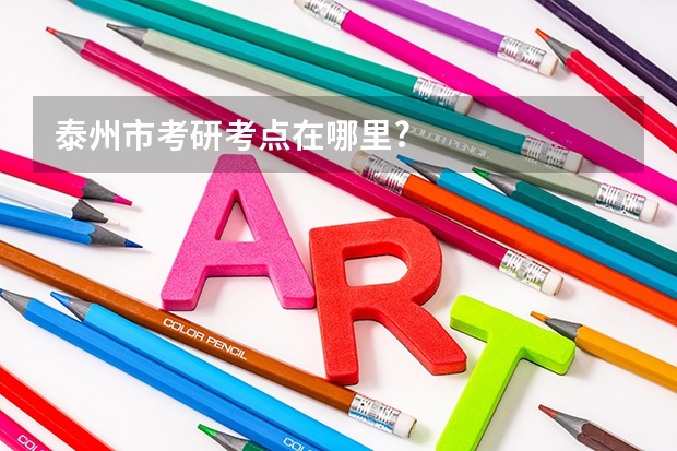 泰州市考研考点在哪里?