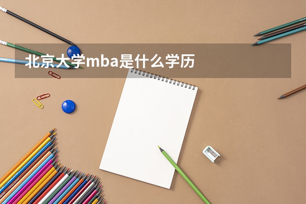 北京大学mba是什么学历