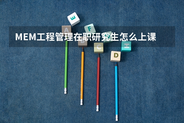 MEM工程管理在职研究生怎么上课