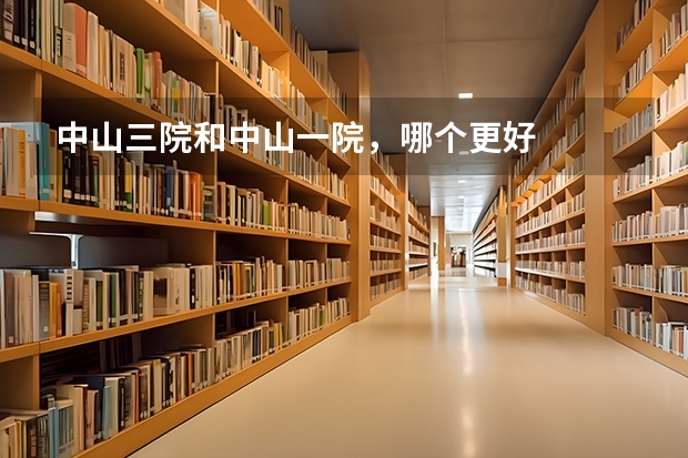 中山三院和中山一院,哪个更好