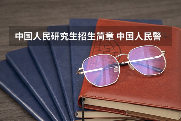中国人民研究生招生简章 中国人民警安大学研究生招生简章