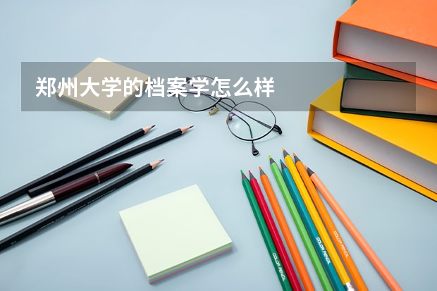 郑州大学的档案学怎么样