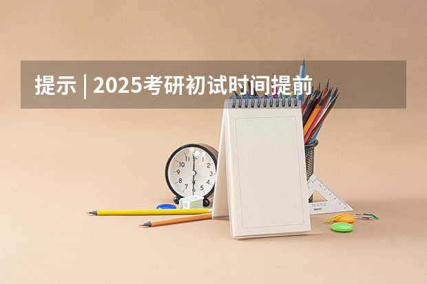 提示 | 2025考研初试时间提前,请务必做好全年规划(【考研择校】25考研南京邮电大学教育学学硕专业课改为统考311)