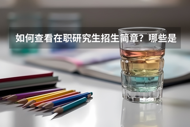 如何查看在职研究生招生简章?哪些是重点?