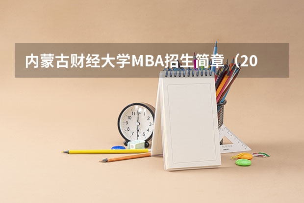 内蒙古财经大学MBA招生简章（2024内蒙古财经大学研究生招生专业目录及考试科目）