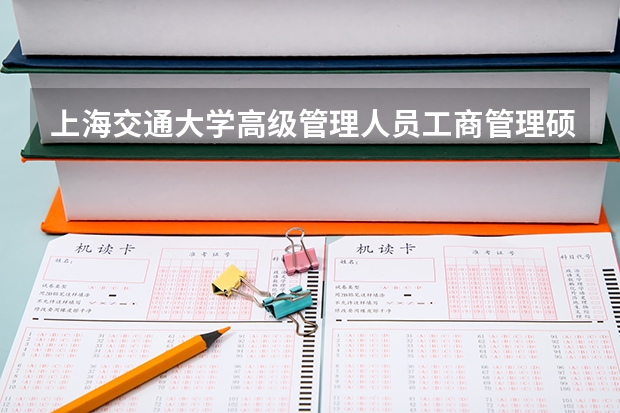 上海交通大学高级管理人员工商管理硕士(EMBA)招生简章 上海交通大学2024年智能制造与服务管理研究院(中美物流研究院)MEM非全日制工程管理硕士招生简章