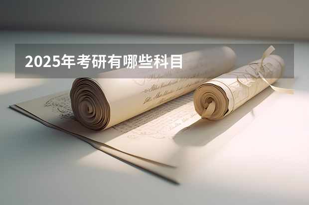 2025年考研有哪些科目