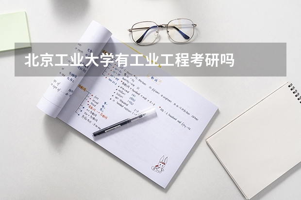 北京工业大学有工业工程考研吗