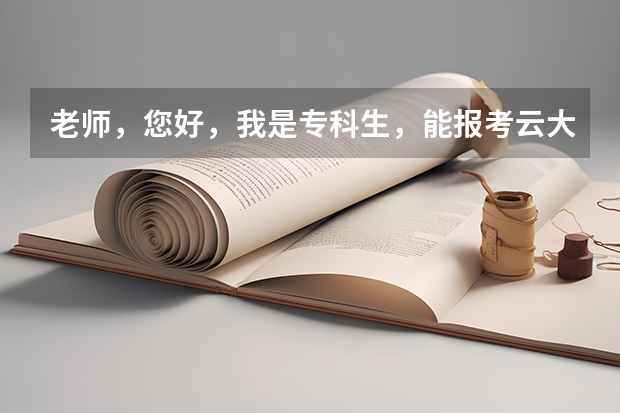 老师,您好,我是专科生,能报考云大的研究生吗