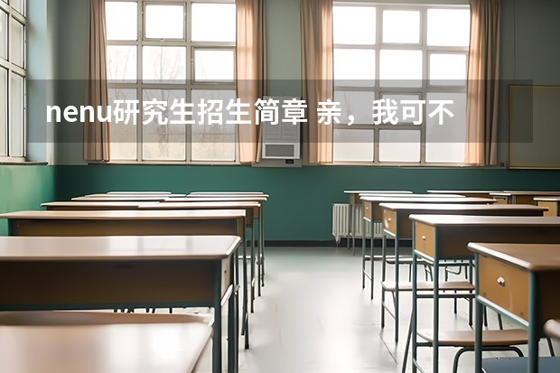 nenu研究生招生简章 亲,我可不可以问下,我是商务英语毕业的,想考东北师范英语笔译的研究生,可以么,算跨专业么,谢谢啦