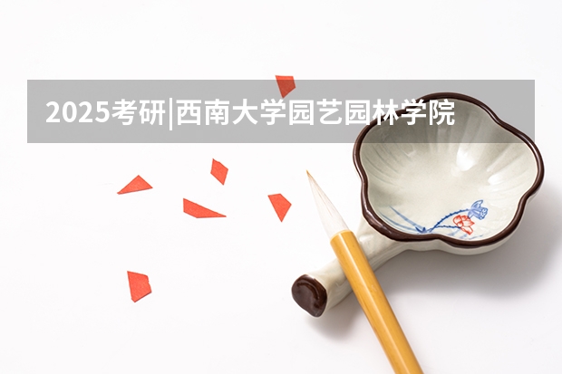 2025考研|西南大学园艺园林学院园艺学专业分析 2025|西南大学考研|414植物生理学与生物化学(统考)|初试参考书