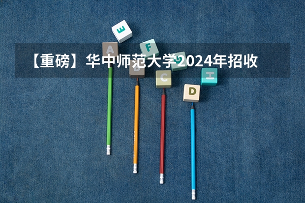 【重磅】华中师范大学2024年招收攻读教育博士(专业学位)研究生招生简章(广西医科大学2024年博士研究生(含在职博士)招生简章)