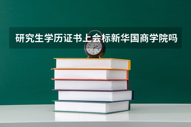 研究生学历证书上会标新华国商学院吗?