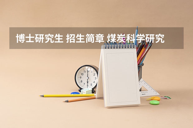 博士研究生 招生简章 煤炭科学研究总院2024年博士研究生招生简章