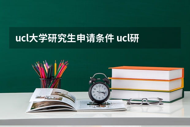 ucl大学研究生申请条件 ucl研究生申请条件