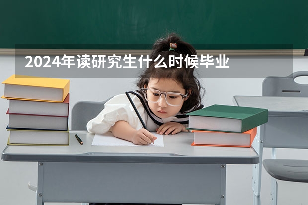 2024年读研究生什么时候毕业